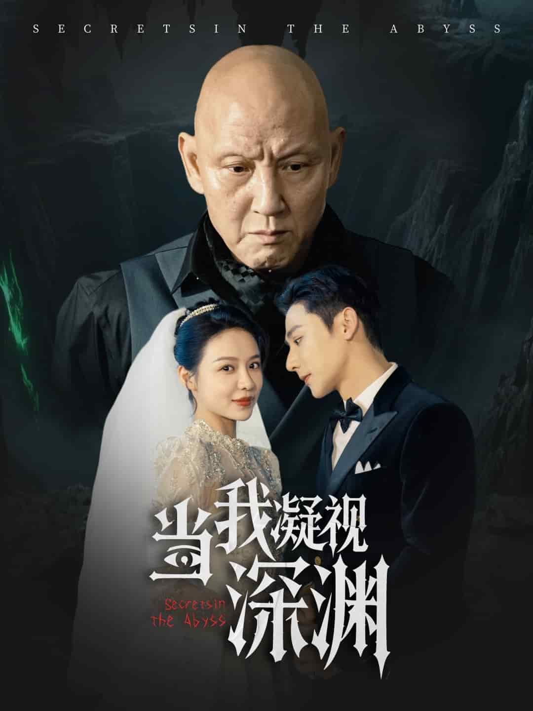 当我凝视深渊(全集)