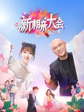 新相亲大会第六季(全集)