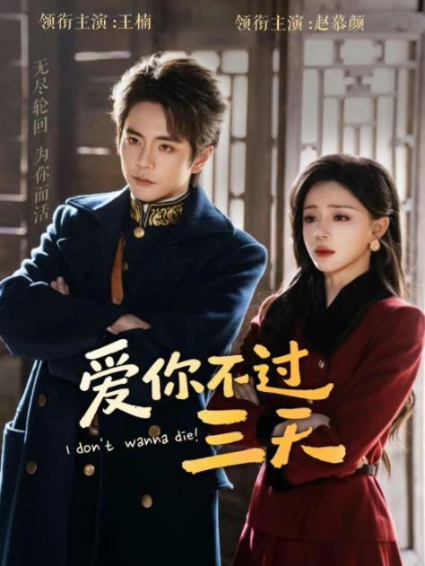 爱你不过三天(全集)