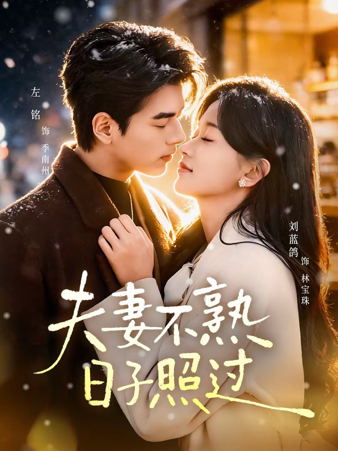 夫妻不熟，日子照过(全集)