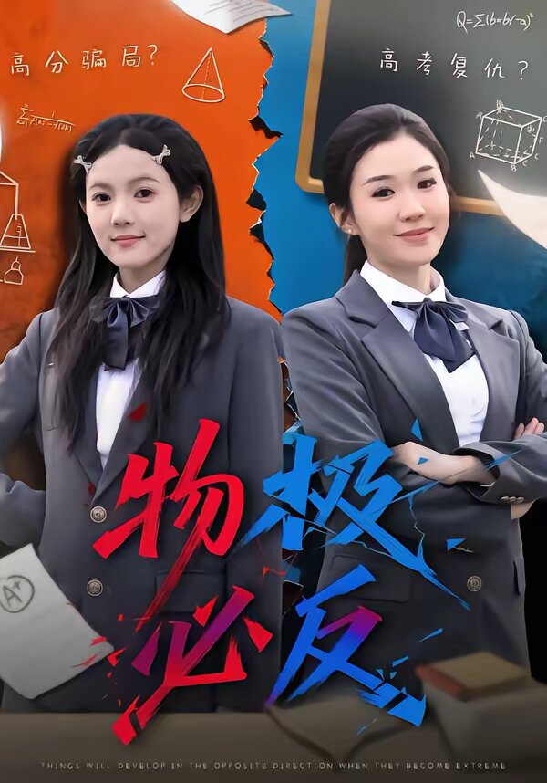 物极必反短剧(全集)