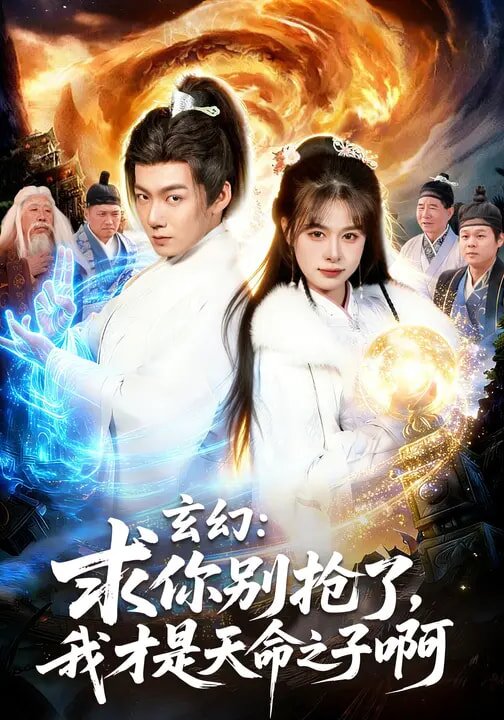 玄幻：求你别抢了，我才是天命之子啊(全集)