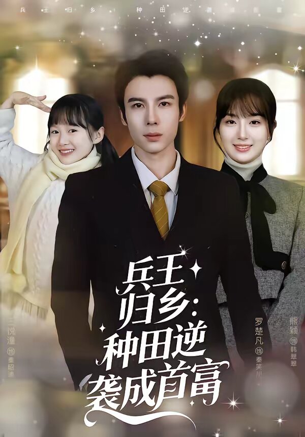 兵王归乡：种田逆袭成首富(全集)