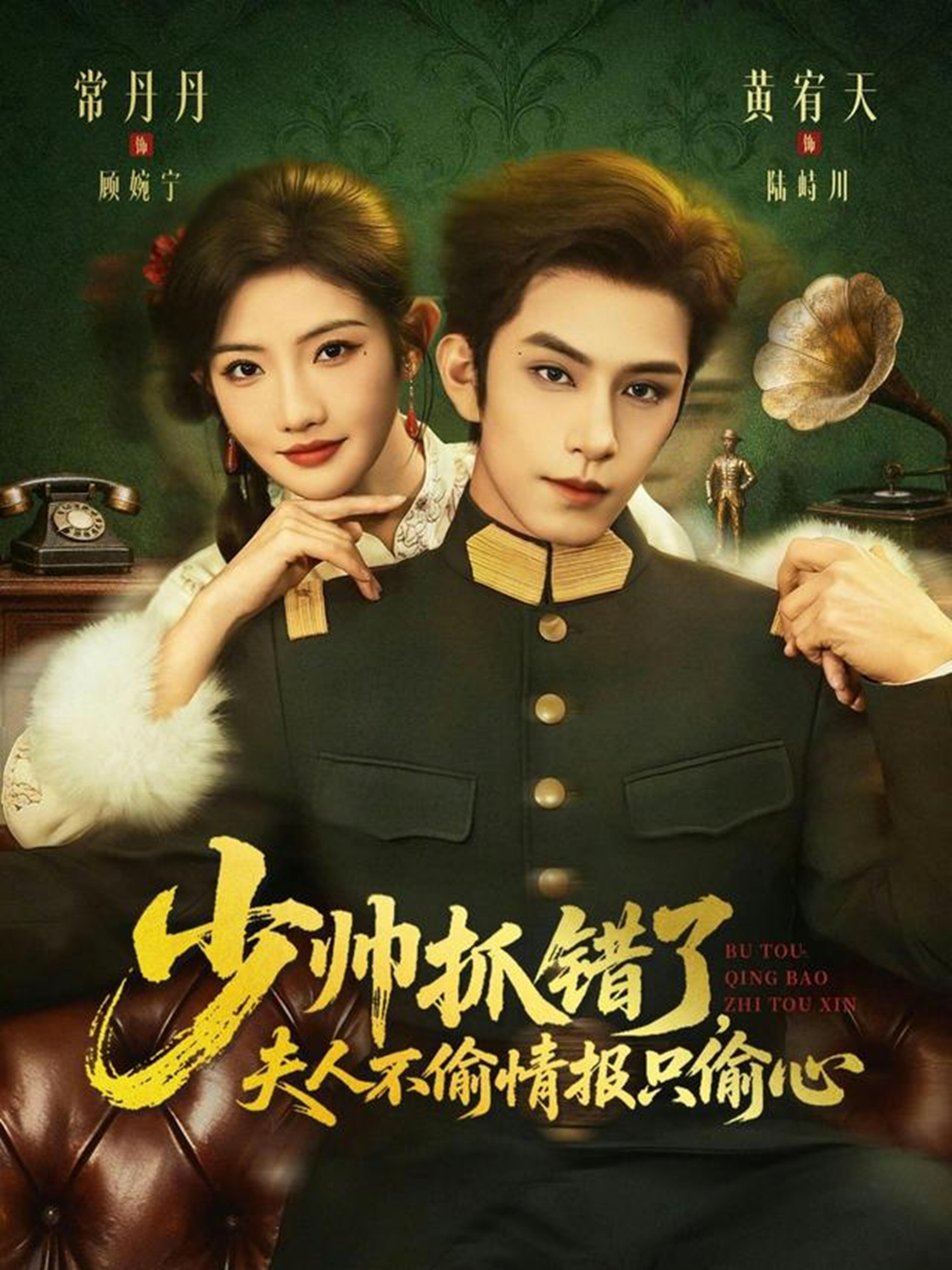 少帅抓错了，夫人不偷情报只偷心(全集)