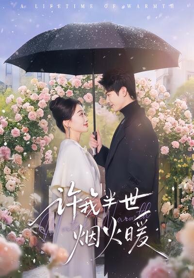 许我半世烟火暖(全集)