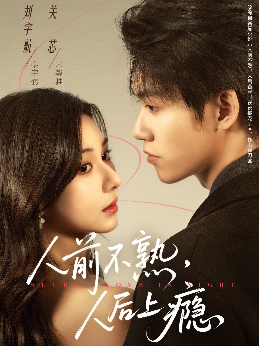 人前不熟，人后上瘾(全集)