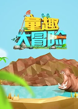 童趣大冒险 202220221016